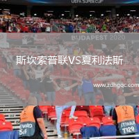 斯坎索普聯(lián)VS夏利法斯