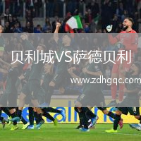 貝利城VS薩德貝利