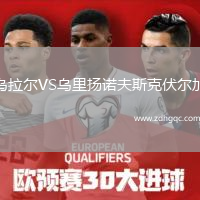 烏拉爾VS烏里揚(yáng)諾夫斯克伏爾加