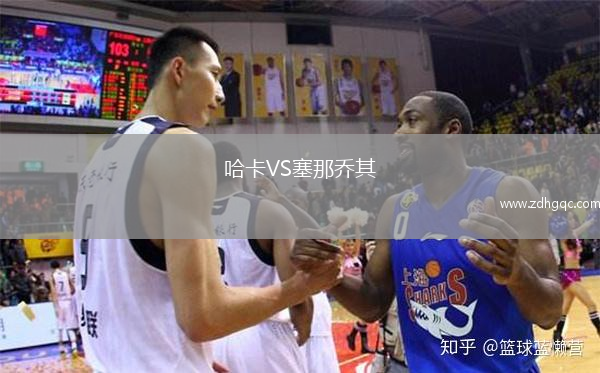 哈卡VS塞那喬其