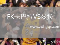 FK卡巴拉VS茲拉