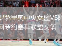 羅薩里奧中央女籃VS阿羅約塞科聯(lián)盟女籃