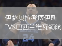 伊薩貝拉考博伊斯VS巴西蘭維瓦領(lǐng)航