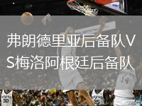 弗朗德里亞后備隊VS梅洛阿根廷后備隊