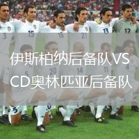 伊斯柏納后備隊(duì)VSCD奧林匹亞后備隊(duì)