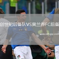 創(chuàng)世紀(jì)后備隊(duì)VS奧蘭喬FC后備