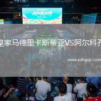 皇家馬德里卡斯蒂亞VS阿爾科孔