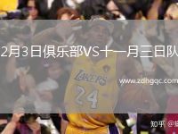 2月3日俱樂部VS十一月三日隊