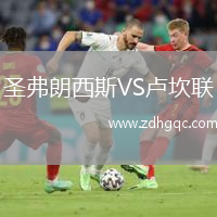 圣弗朗西斯VS盧坎聯(lián)