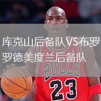 庫克山后備隊VS布羅德美度蘭后備隊