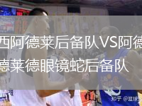 西阿德萊后備隊(duì)VS阿德萊德眼鏡蛇后備隊(duì)