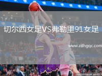 切爾西女足VS弗勒里91女足