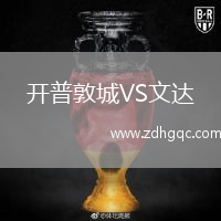 開普敦城VS文達(dá)