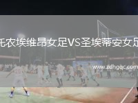 托農(nóng)埃維昂女足VS圣埃蒂安女足