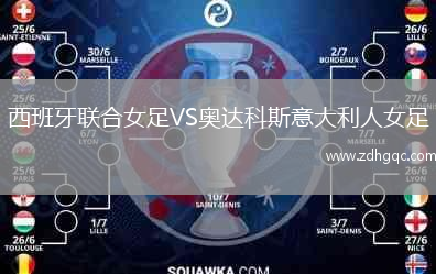西班牙聯(lián)合女足VS奧達(dá)科斯意大利人女足