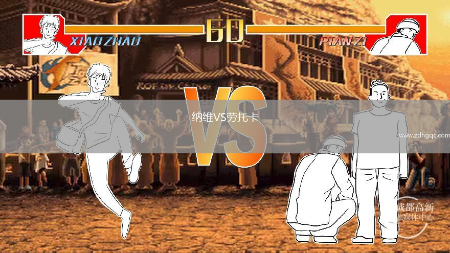 納維VS勞托卡