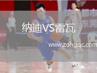 納迪VS雷瓦