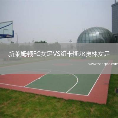 新萊姆頓FC女足VS紐卡斯爾奧林女足