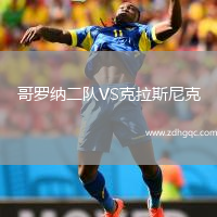 哥羅納二隊VS克拉斯尼克