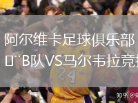 阿爾維卡足球俱樂部B隊VS馬爾韋拉競技