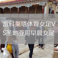 雷科萊塔體育女足VS圣地亞哥早晨女足