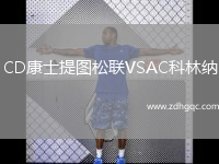 CD康士提圖松聯(lián)VSAC科林納
