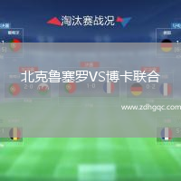 北克魯塞羅VS博卡聯(lián)合