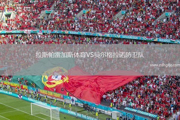 拉斯帕雷加斯體育VS貝爾格拉諾防衛(wèi)隊(duì)