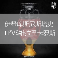 伊希庫斯尼斯塔史VS維拉圣卡羅斯