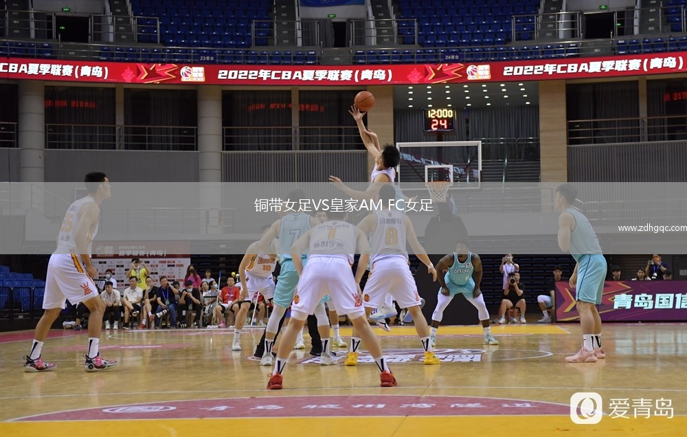 銅帶女足VS皇家AM FC女足