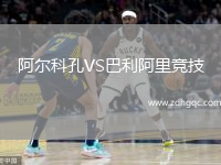 阿爾科孔VS巴利阿里競(jìng)技