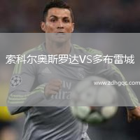 索科爾奧斯羅達VS多布雷城