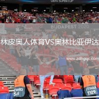 林皮奧人體育VS奧林比亞伊達(dá)