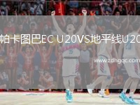 帕卡圖巴EC U20VS地平線U20