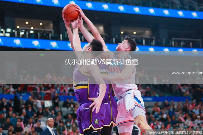 伏爾加格勒VS莫斯科魚(yú)雷