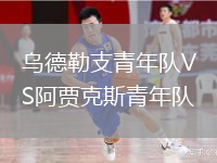 烏德勒支青年隊VS阿賈克斯青年隊