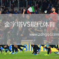 金字塔VS現(xiàn)代體育