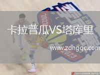 卡拉普瓜VS塔庫(kù)里