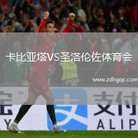 卡比亞塔VS圣洛倫佐體育會(huì)