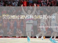 貝爾格拉諾VS科爾多瓦中央