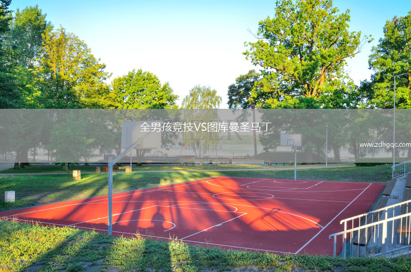 全男孩競(jìng)技VS圖庫(kù)曼圣馬丁