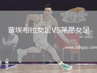 普埃布拉女足VS萊昂女足
