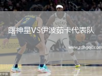 曙神星VS伊波茹卡代表隊(duì)
