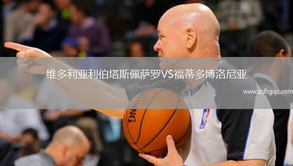 維多利亞利伯塔斯佩薩羅VS福蒂多博洛尼亞