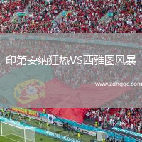 印第安納狂熱VS西雅圖風(fēng)暴
