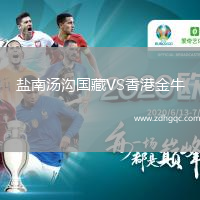 鹽南湯溝國藏VS香港金牛