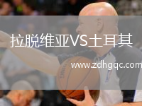 拉脫維亞VS土耳其