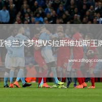 亞特蘭大夢想VS拉斯維加斯王牌