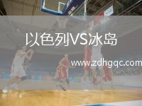 以色列VS冰島