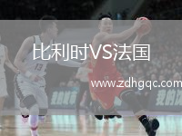 比利時(shí)VS法國